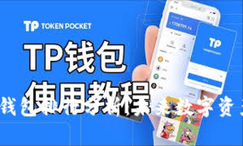2024年TP钱包排行分析：未来数字资产管理趋势