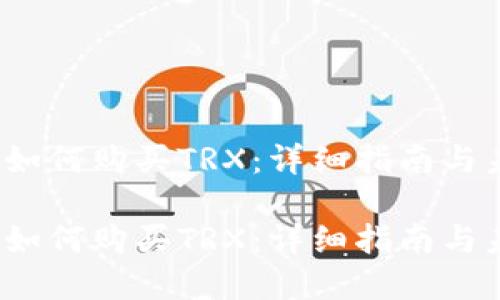 t p钱包如何购买TRX：详细指南与未来趋势

t p钱包如何购买TRX：详细指南与未来趋势