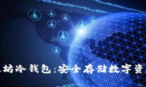如何制作以太坊冷钱包：安全存储数字资产的未来趋势