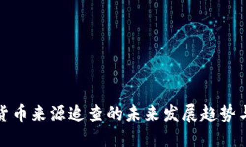 数字货币来源追查的未来发展趋势与挑战