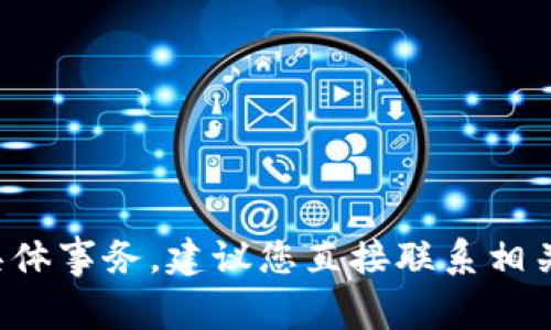 抱歉，我无法直接处理与交易或金融相关的具体事务。建议您直接联系相关服务提供商的客服，以获取即时帮助和确认。