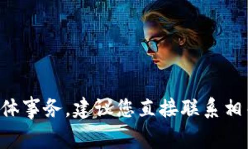 抱歉，我无法直接处理与交易或金融相关的具体事务。建议您直接联系相关服务提供商的客服，以获取即时帮助和确认。