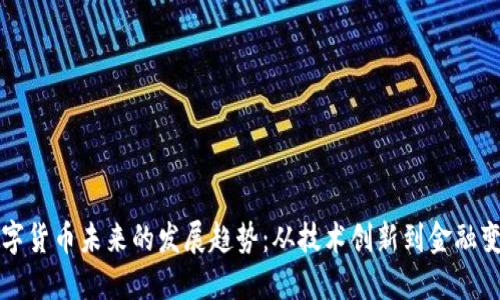 数字货币未来的发展趋势：从技术创新到金融变革