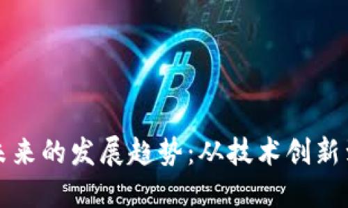数字货币未来的发展趋势：从技术创新到金融变革
