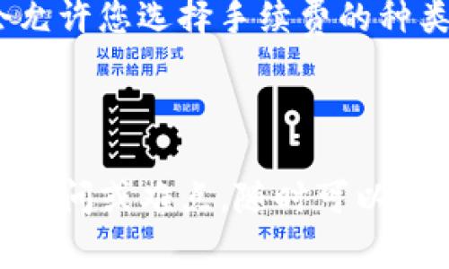 为了将USDT转到TP钱包（通常指的是Trust Wallet或其他加密钱包），你可以按照以下步骤进行操作。需要注意的是，转账过程中的每一步都需要谨慎对待，以确保资金的安全。下面是详细的步骤和说明。

### 第一步：准备工作

在开始之前，请确保你有以下准备：

1. **下载和安装TP钱包**：如果你还没有TP钱包，请先去官方网站下载并安装。
2. **创建或导入钱包**：如果你是第一次使用TP钱包，可以选择创建一个新钱包，记得妥善保存助记词和私钥。
3. **获取USDT**：确保你已拥有USDT，这可以通过交易所购买，或者其他用户之间的转账得到。

### 第二步：获取TP钱包地址

1. **打开TP钱包**：启动你的TP钱包应用。
2. **选择USDT**：在钱包的主界面上，找到USDT选项。
3. **获取地址**：
   - 点击“接收”或“收款”按钮。
   - 系统会生成一个收款地址，通常是字母和数字的组合。你可以选择复制这个地址，或者使用二维码扫描。

### 第三步：从交易所或其他钱包转账USDT

1. **登录到交易所或其他钱包**：使用你要转账的USDT的账户，登录到交易所平台或钱包。
2. **选择USDT提现**：
   - 找到提现或转账的选项，选择USDT作为转账的币种。
3. **粘贴TP钱包地址**：
   - 在提现页面，将前面复制的TP钱包地址粘贴到收款地址框中。
4. **输入转账金额**：根据需要输入要转账的USDT数额。
5. **确认转账**：
   - 确认信息无误后，提交转账请求。注意：此时可能需要输入交易所提供的二次验证信息。

### 第四步：等待处理

- 转账完成后，通常需要一些时间，具体时间取决于区块链的确认速度。你可以在TP钱包中查看USDT余额的更新情况。
  
### 第五步：确认到账

- 在TP钱包中查看你的USDT余额，确认转账是否成功。如果没有到账，可以查看转账记录，确认交易状态。

### 注意事项

- **确保地址准确**：在进行任何转账时，务必仔细核对钱包地址，稍有差错资金可能会丢失。
- **了解手续费**：不同钱包和交易所的手续费不同，要了解清楚相关费用。
- **安全性**：使用官方渠道下载钱包应用，定期备份助记词，保持私钥的安全。

### 可能相关的问题

#### 问题1：如果我输错了TP钱包地址，会发生什么？

如果你不小心输入了错误的TP钱包地址进行转账，转账的USDT将会丢失。这是因为区块链技术的特点决定了交易不可逆，申请退款或恢复转账几乎是不可能的。因此，在操作时，我们真心建议您一定要谨慎核对每一个字母和数字，确保完全正确。哎，有点遗憾的就是，很多用户在这个环节上犯了错误，造成了不必要的损失。

#### 问题2：转账USDT的手续费是如何计算的？

在转账USDT时，通常需要支付一定的手续费。这些费用会因钱包、交易所以及网络拥堵情况而异。每次交易时，您可能会看到手续费的明细，部分平台会允许您选择手续费的种类——快速或普通，快速的可能会更贵。那么，我们要明白，手续费虽小，但在频繁转账时也可能积累成一笔不小的费用，因此在转账前，一定要做好预算。

### 结尾

通过上述步骤，你应该可以顺利将USDT转账到TP钱包里。在整个过程中，请务必保持警惕，注意账户安全，记得定期备份钱包信息与资产。如果还有其他疑问或难点，随时可以求助专业人士或参考相关的资料，提高自身的操作技能。希望你的加密货币投资之旅平安顺利！