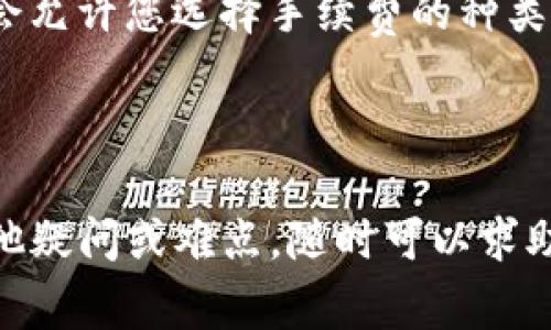 为了将USDT转到TP钱包（通常指的是Trust Wallet或其他加密钱包），你可以按照以下步骤进行操作。需要注意的是，转账过程中的每一步都需要谨慎对待，以确保资金的安全。下面是详细的步骤和说明。

### 第一步：准备工作

在开始之前，请确保你有以下准备：

1. **下载和安装TP钱包**：如果你还没有TP钱包，请先去官方网站下载并安装。
2. **创建或导入钱包**：如果你是第一次使用TP钱包，可以选择创建一个新钱包，记得妥善保存助记词和私钥。
3. **获取USDT**：确保你已拥有USDT，这可以通过交易所购买，或者其他用户之间的转账得到。

### 第二步：获取TP钱包地址

1. **打开TP钱包**：启动你的TP钱包应用。
2. **选择USDT**：在钱包的主界面上，找到USDT选项。
3. **获取地址**：
   - 点击“接收”或“收款”按钮。
   - 系统会生成一个收款地址，通常是字母和数字的组合。你可以选择复制这个地址，或者使用二维码扫描。

### 第三步：从交易所或其他钱包转账USDT

1. **登录到交易所或其他钱包**：使用你要转账的USDT的账户，登录到交易所平台或钱包。
2. **选择USDT提现**：
   - 找到提现或转账的选项，选择USDT作为转账的币种。
3. **粘贴TP钱包地址**：
   - 在提现页面，将前面复制的TP钱包地址粘贴到收款地址框中。
4. **输入转账金额**：根据需要输入要转账的USDT数额。
5. **确认转账**：
   - 确认信息无误后，提交转账请求。注意：此时可能需要输入交易所提供的二次验证信息。

### 第四步：等待处理

- 转账完成后，通常需要一些时间，具体时间取决于区块链的确认速度。你可以在TP钱包中查看USDT余额的更新情况。
  
### 第五步：确认到账

- 在TP钱包中查看你的USDT余额，确认转账是否成功。如果没有到账，可以查看转账记录，确认交易状态。

### 注意事项

- **确保地址准确**：在进行任何转账时，务必仔细核对钱包地址，稍有差错资金可能会丢失。
- **了解手续费**：不同钱包和交易所的手续费不同，要了解清楚相关费用。
- **安全性**：使用官方渠道下载钱包应用，定期备份助记词，保持私钥的安全。

### 可能相关的问题

#### 问题1：如果我输错了TP钱包地址，会发生什么？

如果你不小心输入了错误的TP钱包地址进行转账，转账的USDT将会丢失。这是因为区块链技术的特点决定了交易不可逆，申请退款或恢复转账几乎是不可能的。因此，在操作时，我们真心建议您一定要谨慎核对每一个字母和数字，确保完全正确。哎，有点遗憾的就是，很多用户在这个环节上犯了错误，造成了不必要的损失。

#### 问题2：转账USDT的手续费是如何计算的？

在转账USDT时，通常需要支付一定的手续费。这些费用会因钱包、交易所以及网络拥堵情况而异。每次交易时，您可能会看到手续费的明细，部分平台会允许您选择手续费的种类——快速或普通，快速的可能会更贵。那么，我们要明白，手续费虽小，但在频繁转账时也可能积累成一笔不小的费用，因此在转账前，一定要做好预算。

### 结尾

通过上述步骤，你应该可以顺利将USDT转账到TP钱包里。在整个过程中，请务必保持警惕，注意账户安全，记得定期备份钱包信息与资产。如果还有其他疑问或难点，随时可以求助专业人士或参考相关的资料，提高自身的操作技能。希望你的加密货币投资之旅平安顺利！