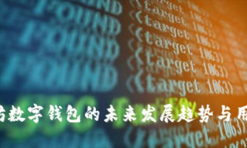 优质 以太坊数字钱包的未来发展趋势与用户体验探索