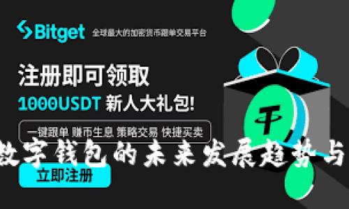 优质 以太坊数字钱包的未来发展趋势与用户体验探索