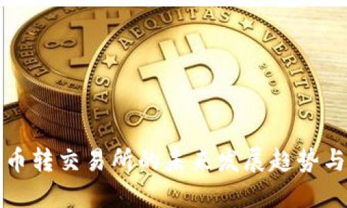 TP钱包在币转交易所的未来发展趋势与用户指南