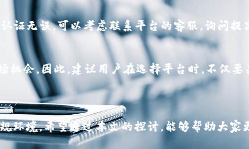 前言

数字货币作为一种新兴的金融资产，其限额计算在不同的平台和国家可能会有所不同。对于想要投资或交易数字货币的人而言，理解如何计算数字货币限额至关重要。在本文中，我们将深入探讨数字货币限额的计算方法、影响因素以及未来的发展趋势。

一、数字货币限额的定义

数字货币限额通常是指在某个平台上用户能够进行的最大交易金额。这个限额会受到多种因素的影响，包括但不限于用户的认证级别、交易历史、平台的政策以及当地法律法规。限额的设置主要是为了降低风险，保护用户资金安全。

二、影响数字货币限额的因素

1. 用户认证级别
大多数数字货币交易平台都会要求用户完成某种形式的身份认证。这通常分为几个级别，例如基础级别、高级级别等。用户在通过更多的身份认证后，可以获得更高的交易限额。例如，一些平台在用户完成了KYC（认识你的客户）验证后，便会提升用户的交易限额。这一制度可以帮助平台识别用户身份，减少欺诈风险。

2. 交易历史
用户的交易历史也会影响其限额。如果用户在一个平台上有良好的交易记录，例如高频率的交易，无违规行为等，平台可能会主动提升其交易限额。反之，如果用户有在短时间内大量交易的行为，或是存在异常交易，平台则可能会降低其限额以防止潜在风险。

3. 法规要求
不同国家对数字货币的监管政策不同，这也会直接影响交易限额的设定。例如，一些国家对数字货币的使用有严格规定，可能限制某些合约或交易的最大金额，而另一些国家则相对宽松。此外，国际金融行动特别工作组（FATF）等国际组织也在为全球数字货币的监管提供指导，这将逐步影响各国的法规政策。

4. 平台政策
各个交易平台会根据自身的风控体系制定不同的交易限额策略。比如某些平台可能会根据市场情况动态调整限额，而另一些平台则会设定一个相对固定的上限。此外，平台的技术能力，是否能够处理高频率的交易，都会影响其额度政策。

三、数字货币限额的计算方法

1. 基本计算方式
数字货币的交易限额计算通常并不复杂，一般情况下，可以根据平台设定的公式进行计算。例如，某些平台会规定用户每天的交易限额为固定数额（比如5000美元），或者是用户认证级别所对应的额度。

2. 案例分析
假设某平台的限额政策如下：基础级别用户限额为2000美元，高级别用户限额为5000美元。用户如果在该平台进行了KYC认证并升级为高级别用户，其每日限额将从2000美元提升到5000美元；如果该用户在平台上交易的历史较好，没有发生过违规行为，平台可能还会考虑进一步提高该用户的交易限额。

四、未来数字货币限额的发展趋势

1. 更加智能和动态的管理
随着区块链技术的进步，未来的交易平台可能会引入更多的智能化管理手段，从而实现动态限额的设定，比如根据市场风险波动自动调整用户的交易限额。这一方式不仅能提升用户体验，也能够降低平台的潜在风险。

2. 法规与技术的平衡
面对快速发展的数字货币市场，各国的监管政策将继续演变，监管可能会趋于严格。这样一来，平台可能需要在合规与用户体验之间找到一个平衡点。如何能够在有效监管的同时，让用户感受到交易的便利性，将是未来发展的重要课题。

3. 用户教育的必要性
随着越来越多的人进入数字货币市场，对其认识的不足可能导致风险的增加。因此，未来的交易平台可能会更加重视用户教育，提供有关数字货币限额、风险管理的相关课程或讲座，以增强用户的风险意识。

结论

总结而言，数字货币的限额计算是一个多因素交互的动态过程。了解限额的计算方式以及影响因素，对于想要进行数字货币投资的人而言意义重大。未来，随着技术的进步和法规的完善，数字货币限额的管理将更加灵活和智能，为市场的发展注入新的活力。

可能相关的问题

1. 如果我的交易额度不足，该怎么办？
如果用户在某个平台上遇到了交易额度不足的情况，首先可以检查自身的认证状态，确认是否已完成KYC或其他必要的身份验证；如果认证无误，可以考虑联系平台的客服，询问提高额度的可能性。此外，用户还可以尝试在其他合规的交易平台进行交易，来分散风险。

2. 数字货币限额会影响交易策略吗？
是的，数字货币的限额设定会对交易策略产生重要影响。对于那些交易频繁的用户，限额过低可能会限制他们的操作空间，导致错失市场机会。因此，建议用户在选择平台时，不仅要关注限额设定，还要综合考虑其他因素，如平台的流动性、手续费以及用户体验等。

后记

每一位数字货币投资者都希望在这个快速发展的市场中占有一席之地。限额的计算看似简单，但其背后却反映出复杂的市场机制和法规环境。希望通过本文的探讨，能够帮助大家更好地理解数字货币的限额问题，并为未来的投资决策提供有价值的参考。