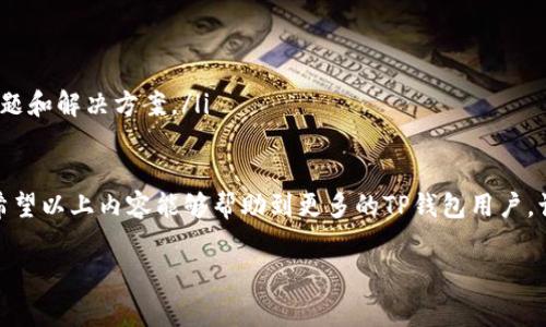 TP钱包转账显示签名失败的原因及解决方案

在使用TP钱包进行转账时，用户有时会遇到“签名失败”的提示。这种情况不仅让人感到困惑，也可能导致用户在紧急情况下无法顺利转账。在这里，我们将深入探讨这种现象的原因，以及如何解决这类问题，希望能帮助更多的用户顺利使用TP钱包进行转账。

什么是签名失败？

首先，我们需要了解什么是“签名失败”。在区块链技术和加密货币的世界里，每一笔交易在被网络确认之前，都需要进行数字签名。这是通过用户的私钥生成的，用以确保交易的合法性和安全性。当你在TP钱包中发起转账时，如果出现“签名失败”的提示，意味着你的签名无法被有效验证，交易无法继续。

签名失败的常见原因

下面列举了一些可能导致签名失败的原因：

ul
    listrong私钥问题：/strong 若私钥丢失或损坏，签名自然无法完成。/li
    listrong网络连接不稳定：/strong 在网络不畅的情况下，可能会导致签名请求无法发送。/li
    listrong交易数据错误：/strong 如果你的转账金额或者接收地址输入错误，将导致签名失败。/li
    listrong钱包软件故障：/strong 有时，钱包软件的自身问题也会导致签名失败。/li
/ul

如何解决签名失败的问题

当你在TP钱包中遇到签名失败时，不必过于沮丧。下面是一些步骤，帮助你找到问题所在并解决它：

h41. 检查私钥/h4
首先，确保你拥有正确的私钥，并且没有被篡改或泄露。如果你认为私钥可能有所问题，可以尝试重新导入你的钱包。

h42. 确保网络稳定/h4
在进行交易之前，确认你的互联网连接是稳定的。如果你使用Wi-Fi，建议重新连接或切换到手机数据网络尝试。

h43. 核对交易信息/h4
仔细检查你的转账金额和接收地址，确认它们的正确性，以避免因输入错误导致的签名失败。

h44. 重新启动钱包应用/h4
如果以上步骤都没有解决问题，不妨尝试重启TP钱包应用，并确保你的钱包是最新版本，有时软件的更新也可能解决一些隐性问题。

h45. 联系客服支持/h4
如果尝试了上述所有方法后仍旧无法解决问题，建议你联系TP钱包的客服团队，寻求专业人士的帮助。记得提供尽量详细的问题描述，以便他们尽快查找问题。

总结

在使用TP钱包转账时，遇到签名失败的情况，确实会让人感到困惑，有点遗憾。不过，通过理解可能的原因和解决方法，用户可以更有效地应对这种问题。希望通过本文的描述，大家能够迅速找到答案，顺利进行每一笔交易。

可能相关的问题

h41. 如何安全地管理我的私钥？/h4
管理私钥的安全性是每位加密货币持有者必须面对的重要任务。私钥就像你的银行账户密码一样，任何人获得它就能访问你的资产。以下是一些建议：

ul
    listrong离线存储：/strong 尽量将私钥存储在离线环境中，例如纸质钱包或硬件钱包，避免被黑客攻击。/li
    listrong定期备份：/strong 养成定期备份私钥的习惯，这样即使设备损坏，你也能安全恢复钱包。/li
    listrong启用双重认证：/strong 对于钱包应用，务必启用双重认证，以增加账户的安全性。/li
/ul

h42. TP钱包的常见问题和建议/h4
除了签名失败外，TP钱包用户还可能会遇到一些其他常见问题。例如，交易延迟、无法发送等。对此，以下是一些建议：

ul
    listrong关注网络状态：/strong 在发送交易前确保网络正常，尽量避免高峰期进行转账。/li
    listrong查看官方公告：/strong 有时候钱包的维护或更新会影响交易，定期查看TP钱包的官方公告。/li
    listrong积极参与社区讨论：/strong 许多用户在论坛和社交媒体上会分享他们的经验，加入这些讨论有助于了解常见问题和解决方案。/li
/ul

真心觉得，加密货币的世界虽然瞬息万变，但只要我们保持警觉，时刻关注细节，就能够有效应对问题，从容面对每一次的交易。希望以上内容能够帮助到更多的TP钱包用户，让我们一起在这个数字时代安全而顺利地前行。

TP钱包, 转账, 签名失败, 数字货币/guanjianci