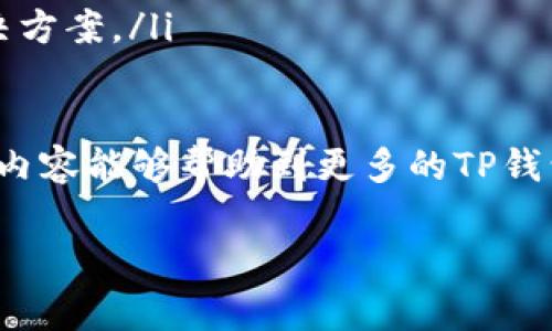TP钱包转账显示签名失败的原因及解决方案

在使用TP钱包进行转账时，用户有时会遇到“签名失败”的提示。这种情况不仅让人感到困惑，也可能导致用户在紧急情况下无法顺利转账。在这里，我们将深入探讨这种现象的原因，以及如何解决这类问题，希望能帮助更多的用户顺利使用TP钱包进行转账。

什么是签名失败？

首先，我们需要了解什么是“签名失败”。在区块链技术和加密货币的世界里，每一笔交易在被网络确认之前，都需要进行数字签名。这是通过用户的私钥生成的，用以确保交易的合法性和安全性。当你在TP钱包中发起转账时，如果出现“签名失败”的提示，意味着你的签名无法被有效验证，交易无法继续。

签名失败的常见原因

下面列举了一些可能导致签名失败的原因：

ul
    listrong私钥问题：/strong 若私钥丢失或损坏，签名自然无法完成。/li
    listrong网络连接不稳定：/strong 在网络不畅的情况下，可能会导致签名请求无法发送。/li
    listrong交易数据错误：/strong 如果你的转账金额或者接收地址输入错误，将导致签名失败。/li
    listrong钱包软件故障：/strong 有时，钱包软件的自身问题也会导致签名失败。/li
/ul

如何解决签名失败的问题

当你在TP钱包中遇到签名失败时，不必过于沮丧。下面是一些步骤，帮助你找到问题所在并解决它：

h41. 检查私钥/h4
首先，确保你拥有正确的私钥，并且没有被篡改或泄露。如果你认为私钥可能有所问题，可以尝试重新导入你的钱包。

h42. 确保网络稳定/h4
在进行交易之前，确认你的互联网连接是稳定的。如果你使用Wi-Fi，建议重新连接或切换到手机数据网络尝试。

h43. 核对交易信息/h4
仔细检查你的转账金额和接收地址，确认它们的正确性，以避免因输入错误导致的签名失败。

h44. 重新启动钱包应用/h4
如果以上步骤都没有解决问题，不妨尝试重启TP钱包应用，并确保你的钱包是最新版本，有时软件的更新也可能解决一些隐性问题。

h45. 联系客服支持/h4
如果尝试了上述所有方法后仍旧无法解决问题，建议你联系TP钱包的客服团队，寻求专业人士的帮助。记得提供尽量详细的问题描述，以便他们尽快查找问题。

总结

在使用TP钱包转账时，遇到签名失败的情况，确实会让人感到困惑，有点遗憾。不过，通过理解可能的原因和解决方法，用户可以更有效地应对这种问题。希望通过本文的描述，大家能够迅速找到答案，顺利进行每一笔交易。

可能相关的问题

h41. 如何安全地管理我的私钥？/h4
管理私钥的安全性是每位加密货币持有者必须面对的重要任务。私钥就像你的银行账户密码一样，任何人获得它就能访问你的资产。以下是一些建议：

ul
    listrong离线存储：/strong 尽量将私钥存储在离线环境中，例如纸质钱包或硬件钱包，避免被黑客攻击。/li
    listrong定期备份：/strong 养成定期备份私钥的习惯，这样即使设备损坏，你也能安全恢复钱包。/li
    listrong启用双重认证：/strong 对于钱包应用，务必启用双重认证，以增加账户的安全性。/li
/ul

h42. TP钱包的常见问题和建议/h4
除了签名失败外，TP钱包用户还可能会遇到一些其他常见问题。例如，交易延迟、无法发送等。对此，以下是一些建议：

ul
    listrong关注网络状态：/strong 在发送交易前确保网络正常，尽量避免高峰期进行转账。/li
    listrong查看官方公告：/strong 有时候钱包的维护或更新会影响交易，定期查看TP钱包的官方公告。/li
    listrong积极参与社区讨论：/strong 许多用户在论坛和社交媒体上会分享他们的经验，加入这些讨论有助于了解常见问题和解决方案。/li
/ul

真心觉得，加密货币的世界虽然瞬息万变，但只要我们保持警觉，时刻关注细节，就能够有效应对问题，从容面对每一次的交易。希望以上内容能够帮助到更多的TP钱包用户，让我们一起在这个数字时代安全而顺利地前行。

TP钱包, 转账, 签名失败, 数字货币/guanjianci