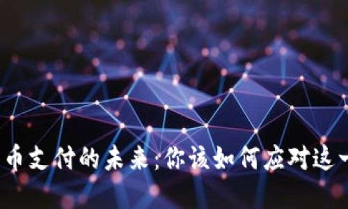 数字货币支付的未来：你该如何应对这一趋势？