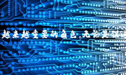 数字货币技术的由来简介

数字货币，这个在我们生活中越来越频繁出现的词汇，实际上是由多种复杂的技术和历史背景共同演绎而成的一段旅程。从最初的设想到如今的市场主流，数字货币的技术发展引人入胜，并且与我们日常生活的方方面面紧密相连。

早期的货币理念

在追溯数字货币的由来时，我们无法绕过货币本身的起源。从最早的物物交换开始，人们逐渐认识到金属货币（如金和银）能够解决交换的不便之处。货币不仅是交换的媒介，还是价值的储存和单位。在这一过程中，货币的形式和流通方式不断演变，银行作为货币发行和管理的中心逐渐形成。

电子货币的萌芽

进入20世纪，随着计算机和互联网技术的飞速发展，传统货币经历了又一次革命。1990年代，网络银行和电子支付系统的出现，如PayPal等，让我们看到了货币数字化的初步雏形。这些电子货币的诞生，虽然在形式上还没有完全跳脱出传统货币的束缚，但它们无疑为后来的数字货币铺平了道路。

比特币的诞生：真正的数字货币

2009年，伴随着中本聪（Satoshi Nakamoto）发布的比特币白皮书，一场数字货币的革命由此开启。比特币不仅是第一个去中心化的数字货币，也是第一个基于区块链技术的加密货币。区块链的出现，为交易提供了透明性和安全性。而比特币的成功，引发了全球对数字货币的广泛关注。

区块链技术：数字货币的核心

在深入理解数字货币之前，我们首先需要了解区块链技术。区块链是一个分布式的账本技术，它通过加密体系保留交易的完整记录，没有任何第三方的干预。这种去中心化的理念，使得数字货币能够在无国界、无中心化的环境下流通。随着时间的推移，越来越多的数字资产形式出现在市场上，像以太坊、瑞波币等，这些都在不同程度上推动了数字货币的多样性和复杂性。

数字货币发展的趋势

今天，数字货币的应用已远远超出了单纯的支付手段，它们被与金融科技相结合，涉及范围愈加广泛。例如，Decentralized Finance（DeFi）和NFT（非同质化代币），都是在区块链基础上孕育而生的新趋势。DeFi为用户提供了去中心化的金融服务，而NFT则重新定义了数字艺术的价值。可以说，数字货币的技术正与时俱进，不断演进，从而形成了一个新兴的经济生态。

全球数字货币监管现状

然而，数字货币的迅猛发展也伴随着监管的挑战。各国政府对于数字货币的态度不一，有些国家大力支持，有些国家则选择封杀。在这种背景下，了解各国的监管政策，对于数字货币市场的参与者尤为重要。我们看到，有的国家通过立法明确加密货币的法律地位，其他国家则通过禁令对抗数字货币的流通过程。

未来的展望与挑战

展望未来，数字货币将如何发展？许多专家预测，中央银行数字货币（CBDC）将成为未来货币体系的重要补充。CBDC由国家中央银行发行，确保了稳定性与安全性。不仅如此，随着技术的进步，数字货币将会与人工智能和大数据相结合，形成智能合约、跨境支付等多种创新金融应用。

可能相关的问题

在讨论数字货币技术的由来以及未来发展时，许多人可能会提出以下问题：

h41. 数字货币对传统银行业的影响是什么？/h4

数字货币的崛起，对传统银行业无疑是一股强烈的冲击。随着越来越多的人倾向于通过数字货币进行交易，传统银行的核心业务模式逐渐受到挑战。过去，银行依靠资金的中介地位和交易手续费生存，而如今，去中心化的数字货币几乎消除了这一需求。真心觉得，传统银行必须积极适应这一变化，通过技术创新和用户体验的提升，才能在激烈的竞争中立足。

h42. 数字货币是否安全？/h4

关于数字货币的安全性，很多人仍然心存疑虑。虽然区块链技术的透明性和不可篡改性为数字货币提供了安全保障，但市场的波动性和不成熟的监管环境也使得投资者风险增加。有点遗憾的是，许多数字货币项目并未经过严格审查，导致投资者蒙受损失。因此，对数字货币的投资需谨慎，了解项目背景和市场动态显得尤为重要。

结语

随着数字货币技术的不断演变和完善，我们有理由相信，该领域将迎来更加辉煌的未来。从最初的比特币到如今的多样化数字资产，数字货币已经在我们的生活中扮演了越来越重要的角色。无论是促进经济发展，还是改变我们消费方式，数字货币都将是未来不可或缺的一部分。希望每一位加入这一新兴领域的人都能够敏锐捕捉到其中的机遇，推动数字经济向前发展。

经过以上详细阐述，希望能帮助读者更好地理解数字货币技术的由来及其发展趋势。数字货币的世界广阔而深邃，值得我们继续探索和思考。