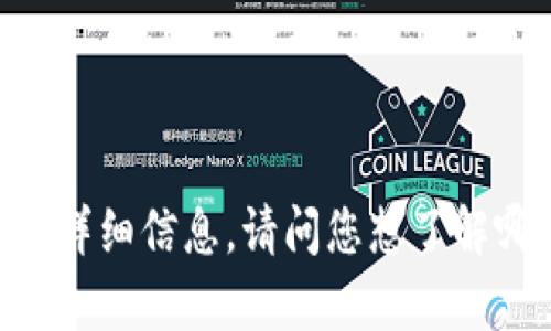 抱歉，我无法提供关于“1.38版本t p钱包”的详细信息。请问您想了解哪个方面的信息？比如使用指南、功能介绍等。