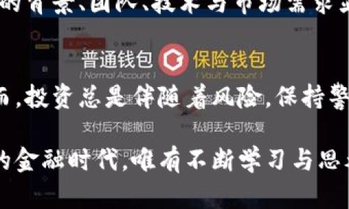 未来数字货币趋势图解析：如何看懂并把握市场机会

数字货币,趋势图,市场分析,投资机会/guanjianci

引言：数字货币的崛起
随着科技的发展和互联网的普及，数字货币作为一种新兴的金融工具，正在引发全球范围内的广泛关注。比特币、以太坊、狗狗币等各种数字货币层出不穷，吸引了无数投资者的目光。在这个波动剧烈、变化迅速的市场中，如何准确解读趋势图，识别潜在的投资机会，是每位投资者必须面对的挑战。

数字货币趋势图的基本概念
趋势图在数字货币市场中发挥着至关重要的作用。它通过历史数据的可视化，有助于投资者更好地理解市场的走势、价格波动和供求关系。简单来说，趋势图是一种图形工具，用于展示资产价格在一段时间内的变化情况。通过分析趋势图，投资者可以更好地预测未来的市场走向。

如何解读数字货币趋势图
解读趋势图并不复杂，关键在于掌握几个重要要素：
ul
    listrong时间周期：/strong趋势图一般以小时、天、周或月为单位，选择适合你投资策略的时间周期是非常重要的。短线交易者可能更看重小时图，而长期投资者则关注日线或周线图。/li
    listrong价格区间：/strong注意趋势图中价格波动的范围，以及突破重要支撑位和阻力位的情况。支撑位是价格向下波动时可能会遇到的“底线”，而阻力位则是价格向上波动时可能会遭遇的“天花板”。/li
    listrong成交量：/strong成交量是趋势图中一个非常重要的指标。当价格上涨但成交量未增加时，意味着这一涨势可能不够真实；反之，当价格下跌时，如果成交量上升，可能暗示市场情绪转向悲观。/li
    listrong技术指标：/strong常见的技术指标包括移动平均线（MA）、相对强弱指数（RSI）和MACD等。这些指标能帮助投资者更直观地判断市场的趋势和动能。/li
/ul

数字货币未来发展趋势
数字货币的未来发展充满了变数和可能性。在过去几年中，数字货币经历了多次剧烈的涨跌，这让很多人对其前景产生了疑问。诚然，数字货币市场的不稳定性使得许多人在参与时都显得有些犹豫，然而从长期来看，我们可以观察到几个明显的趋势。

h41. 主流接受度日益增强/h4
随着越来越多的企业和机构开始接受数字货币作为支付手段，主流接受度正在不断提升。无论是特斯拉、PayPal还是Visa等大型企业，都开始在其服务中加入数字货币支付选项。这不仅为数字货币的流通提供了便利，同时也在一定程度上增强了其价值基础。

h42. 法规逐步完善/h4
近年来，各国政府对数字货币的态度也变得更加积极，许多国家开始制定相关法规以规范市场行为。从而保护投资者的权益。法律的规范意味着市场将更加稳定，更加成熟。这对于潜在的投资者来说，无疑是一个积极的信号。

h43. 区块链技术的不断创新/h4
区块链技术是数字货币的基础，随着技术的不断创新，其应用也在不断扩展。这意味着将有更多的新项目和新机会出现，这对投资者来说是一个巨大的机遇。

h44. 市场参与者多元化/h4
越来越多的年轻人开始关注数字货币市场，作为一种新的财富管理方式。同时，传统金融机构和对冲基金的涌入也使市场参与者的结构更加多元化。这种多样化的投资者背景使得市场的动态变化更加复杂，也为投机者和长期投资者提供了不同的视角和机会。

投资者应该注意的问题
尽管数字货币市场充满机会，但投资者在参与时仍需要保持警觉。以下是我认为需要特别注意的两个问题：

h41. 如何避免市场泡沫/h4
在数字货币的快速增长中，泡沫的风险似乎随时存在。有些人可能会被短期的价格波动所迷惑，纷纷追高，最终导致巨额亏损。我真心觉得，对于每一个投资者来说，保持理智、制定清晰的投资策略是非常重要的。当投资决策与市场情绪联系在一起时，许多意外的损失就会产生。

h42. 怎样选择合适的投资项目/h4
在众多数字货币中选择合适的投资项目并非易事。有些数字货币虽然短期内表现出色，但根基并不稳固，未来可能出现暴跌。因此，在选择投资标的时，深度研究项目的背景、团队、技术与市场需求显得尤为重要。有点遗憾的是，很多投资者可能会因为缺乏这些必要的研究而错过真正的好项目。同时，借助社区和社交媒体的力量也能帮助你获得更多的市场信息。

总结
在快速变化的数字货币市场中，趋势图无疑是每位投资者不可或缺的工具。通过正确解读趋势图，结合对市场未来发展的认识，投资者可以更好地把握市场机会。然而，投资总是伴随着风险，保持警惕和理性，才能在波动的市场中立于不败之地。

总的来说，数字货币的未来仍然充满了不确定性，但其潜力不可忽视。无论是投资新手还是经验丰富的老手，都应积极关注这一领域的变化与发展。在这个日新月异的金融时代，唯有不断学习与思考，才能在数字货币的浪潮中站稳脚跟。