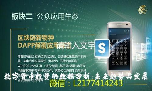 数字货币投资的数据分析：未来趋势与发展