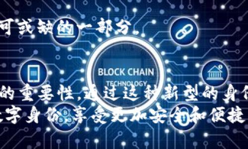 jiaotiTP钱包的身份钱包：未来数字身份管理的趋势与发展/jiaoti  
TP钱包, 身份钱包, 数字身份, 区块链/guanjianci

引言
在数字化迅猛发展的今天，我们的生活越来越依赖于网络和虚拟空间。无论是交易、社交还是个人信息的管理，数字身份的安全性和有效性都显得尤为重要。TP钱包作为一个多功能的数字钱包，近年来推出了身份钱包的功能。真心觉得，这个创新不仅为用户提供了便利，更为数字身份的未来发展提供了新的方向。

什么是TP钱包的身份钱包？
TP钱包的身份钱包可以简单理解为一种集成了多种身份认证和管理功能的数字钱包。相比传统钱包，身份钱包更加注重用户的身份信息安全与隐私保护。它允许用户在区块链平台上管理自己的身份信息，通过智能合约和加密技术，确保用户的身份数据不被泄露。

数字身份的重要性
随着信息技术的飞速发展，传统的身份验证方式已经逐渐不能满足现代社会对安全和效率的需求。我们需要的是一种更加安全、便捷的解决方案。身份钱包的真正价值在于，它能够帮助用户在不同的平台间安全地管理和验证他们的身份信息。例如在进行网络交易时，用户只需使用身份钱包就能快速完成身份验证，而不必重复填写繁琐的信息。

TP钱包身份钱包的核心特性
TP钱包的身份钱包具备多项核心特性，这使得它在众多数字钱包中脱颖而出：
ul
    listrong去中心化：/strong身份钱包基于区块链技术，任何用户上传的信息都是加密存储，没有中心服务器，降低了被攻击的风险。/li
    listrong隐私保护：/strong用户可以选择哪些信息可以共享，哪些信息则保持私密，这种控制权大大增强了用户的安全感。/li
    listrong便捷性：/strong身份钱包的设计使得用户在不同的平台上交换和验证身份时更为简单迅速，大大节省了时间。/li
    listrong跨平台兼容：/strongTP钱包的身份钱包可以与各种第三方服务进行集成，增强了它的适用范围和灵活性。/li
/ul

未来的发展趋势
展望未来，可以说TP钱包的身份钱包将会引领数字身份管理的潮流。随着更多人开始关注数字隐私和数据保护，身份钱包的需求将会显著增长。真心觉得，以下是几个可能的趋势：
ul
    listrong政策法规的推动：/strong各国政府正逐步认识到数字身份管理的重要性，未来可能会出台相关法规，推动身份钱包的普及。/li
    listrong更多行业的应用：/strong除了金融行业，医疗、旅游、教育等领域也将逐步整合身份钱包技术，提升服务的安全性和效率。/li
    listrong技术的不断演进：/strong随着区块链、人工智能等技术的不断发展，身份钱包的功能也将不断升级，从而更好地满足用户的需求。/li
    listrong用户意识的提升：/strong随着人们对数字隐私问题的关注度提高，用户会更愿意使用身份钱包来保护自己的信息安全。/li
/ul

可能相关的问题
h4问：TP钱包的身份钱包如何保证用户信息的安全性？/h4
这个问题其实很重要，安全性是用户使用数字钱包的首要考虑因素。TP钱包的身份钱包通过多种方式保障用户的信息安全：
ul
    listrong加密技术：/strong所有用户上传的身份数据均以加密形式存储，外部用户无法直接读取。/li
    listrong多重认证：/strong账户访问及敏感操作都需要经过多重身份认证，增强账户的安全性。/li
    listrong实时监控：/strong系统会实时监控可疑活动，一旦发现异常立即发出警报，及时通知用户。/li
/ul
有点遗憾的是，尽管TP钱包的身份钱包在安全性上做了多重防护，但任何技术都有可能存在漏洞。因此，用户也应该提高自身的安全意识，定期更新密码和安全设置。

h4问：身份钱包能在哪些场景中发挥作用？/h4
身份钱包的应用场景非常广泛，几乎涵盖了我们日常生活中的方方面面。在以下场景中，身份钱包都能发挥重要作用：
ul
    listrong在线交易：/strong用户在进行购物时，可以通过身份钱包快速完成身份验证，避免繁琐的身份信息输入。/li
    listrong社交平台：/strong在社交网络中，用户可以通过身份钱包展示自己的真实身份，构建可信的社交关系。/li
    listrong在线教育：/strong学生可以通过身份钱包验证身份，获得校园的使用权限。/li
    listrong智慧城市：/strong在未来的智慧城市建设中，身份钱包将作为基础设施的一部分，实现便捷的公共服务接入。/li
/ul
真心觉得，身份钱包的多种应用场景展现了其巨大的潜力。随着越来越多的人开始了解并接纳这一新技术，相信身份钱包将在不久的将来成为人们生活中不可或缺的一部分。

结语
数字时代的到来让我们每个人都成为了信息的拥有者，但同时也带来了隐私泄露和身份被冒用的风险。TP钱包的身份钱包一次次地提醒我们，保护数字身份的重要性。通过这种新型的身份管理工具，我们能够在复杂的数字世界中更加安心、便捷地生活。
在未来，随着社会的发展和技术的进步，身份钱包必将走向更加广阔的舞台。真心期待这项技术能在不久的将来实现更大的突破，帮助更多的人保护自己的数字身份，享受更加安全和便捷的生活。
