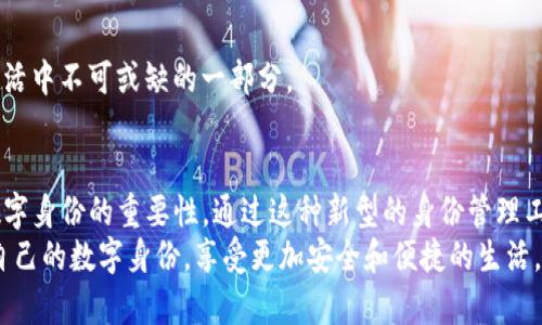 jiaotiTP钱包的身份钱包：未来数字身份管理的趋势与发展/jiaoti  
TP钱包, 身份钱包, 数字身份, 区块链/guanjianci

引言
在数字化迅猛发展的今天，我们的生活越来越依赖于网络和虚拟空间。无论是交易、社交还是个人信息的管理，数字身份的安全性和有效性都显得尤为重要。TP钱包作为一个多功能的数字钱包，近年来推出了身份钱包的功能。真心觉得，这个创新不仅为用户提供了便利，更为数字身份的未来发展提供了新的方向。

什么是TP钱包的身份钱包？
TP钱包的身份钱包可以简单理解为一种集成了多种身份认证和管理功能的数字钱包。相比传统钱包，身份钱包更加注重用户的身份信息安全与隐私保护。它允许用户在区块链平台上管理自己的身份信息，通过智能合约和加密技术，确保用户的身份数据不被泄露。

数字身份的重要性
随着信息技术的飞速发展，传统的身份验证方式已经逐渐不能满足现代社会对安全和效率的需求。我们需要的是一种更加安全、便捷的解决方案。身份钱包的真正价值在于，它能够帮助用户在不同的平台间安全地管理和验证他们的身份信息。例如在进行网络交易时，用户只需使用身份钱包就能快速完成身份验证，而不必重复填写繁琐的信息。

TP钱包身份钱包的核心特性
TP钱包的身份钱包具备多项核心特性，这使得它在众多数字钱包中脱颖而出：
ul
    listrong去中心化：/strong身份钱包基于区块链技术，任何用户上传的信息都是加密存储，没有中心服务器，降低了被攻击的风险。/li
    listrong隐私保护：/strong用户可以选择哪些信息可以共享，哪些信息则保持私密，这种控制权大大增强了用户的安全感。/li
    listrong便捷性：/strong身份钱包的设计使得用户在不同的平台上交换和验证身份时更为简单迅速，大大节省了时间。/li
    listrong跨平台兼容：/strongTP钱包的身份钱包可以与各种第三方服务进行集成，增强了它的适用范围和灵活性。/li
/ul

未来的发展趋势
展望未来，可以说TP钱包的身份钱包将会引领数字身份管理的潮流。随着更多人开始关注数字隐私和数据保护，身份钱包的需求将会显著增长。真心觉得，以下是几个可能的趋势：
ul
    listrong政策法规的推动：/strong各国政府正逐步认识到数字身份管理的重要性，未来可能会出台相关法规，推动身份钱包的普及。/li
    listrong更多行业的应用：/strong除了金融行业，医疗、旅游、教育等领域也将逐步整合身份钱包技术，提升服务的安全性和效率。/li
    listrong技术的不断演进：/strong随着区块链、人工智能等技术的不断发展，身份钱包的功能也将不断升级，从而更好地满足用户的需求。/li
    listrong用户意识的提升：/strong随着人们对数字隐私问题的关注度提高，用户会更愿意使用身份钱包来保护自己的信息安全。/li
/ul

可能相关的问题
h4问：TP钱包的身份钱包如何保证用户信息的安全性？/h4
这个问题其实很重要，安全性是用户使用数字钱包的首要考虑因素。TP钱包的身份钱包通过多种方式保障用户的信息安全：
ul
    listrong加密技术：/strong所有用户上传的身份数据均以加密形式存储，外部用户无法直接读取。/li
    listrong多重认证：/strong账户访问及敏感操作都需要经过多重身份认证，增强账户的安全性。/li
    listrong实时监控：/strong系统会实时监控可疑活动，一旦发现异常立即发出警报，及时通知用户。/li
/ul
有点遗憾的是，尽管TP钱包的身份钱包在安全性上做了多重防护，但任何技术都有可能存在漏洞。因此，用户也应该提高自身的安全意识，定期更新密码和安全设置。

h4问：身份钱包能在哪些场景中发挥作用？/h4
身份钱包的应用场景非常广泛，几乎涵盖了我们日常生活中的方方面面。在以下场景中，身份钱包都能发挥重要作用：
ul
    listrong在线交易：/strong用户在进行购物时，可以通过身份钱包快速完成身份验证，避免繁琐的身份信息输入。/li
    listrong社交平台：/strong在社交网络中，用户可以通过身份钱包展示自己的真实身份，构建可信的社交关系。/li
    listrong在线教育：/strong学生可以通过身份钱包验证身份，获得校园的使用权限。/li
    listrong智慧城市：/strong在未来的智慧城市建设中，身份钱包将作为基础设施的一部分，实现便捷的公共服务接入。/li
/ul
真心觉得，身份钱包的多种应用场景展现了其巨大的潜力。随着越来越多的人开始了解并接纳这一新技术，相信身份钱包将在不久的将来成为人们生活中不可或缺的一部分。

结语
数字时代的到来让我们每个人都成为了信息的拥有者，但同时也带来了隐私泄露和身份被冒用的风险。TP钱包的身份钱包一次次地提醒我们，保护数字身份的重要性。通过这种新型的身份管理工具，我们能够在复杂的数字世界中更加安心、便捷地生活。
在未来，随着社会的发展和技术的进步，身份钱包必将走向更加广阔的舞台。真心期待这项技术能在不久的将来实现更大的突破，帮助更多的人保护自己的数字身份，享受更加安全和便捷的生活。