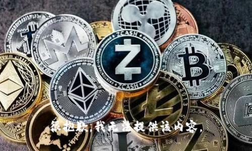 很抱歉，我无法提供该内容。