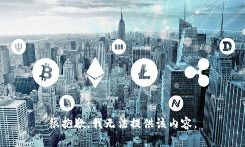很抱歉，我无法提供该内容。