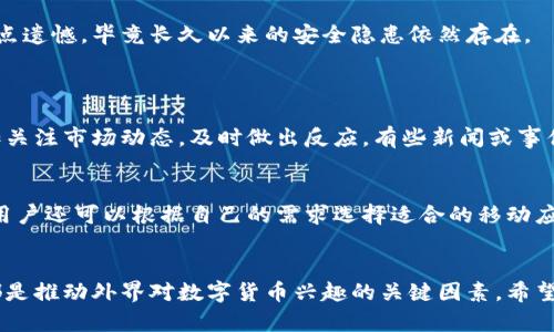 数字货币行情查询网站的发展趋势与未来前景

guanjianzi数字货币, 行情查询, 区块链, 投资趋势/guanjianci

引言
在这个数字化飞速发展的时代，数字货币已经成为现代经济中的一部分。无论是投资者、交易员，还是普通用户，了解数字货币的行情趋势变得至关重要。今天，我们将深入探讨数字货币行情查询网站的发展趋势及未来前景，这对于任何关注数字货币的人来说，无疑是值得关注的主题。

数字货币行情查询网站的现状
数字货币行情查询网站已经成为了数字资产投资者获取信息和分析趋势的重要工具。这些网站提供实时的行情数据，包括价格、交易量、市场资本等，帮助用户快速做出决策。一些大型的网站如CoinMarketCap、CoinGecko，它们提供的数据的全面性、及时性和准确性，使得它们成为了用户首选的查询平台。

数字货币行情查询网站的功能分析
一个优秀的数字货币行情查询网站应具备多种功能，以满足不同用户的需求。例如，用户可以查看各类数字货币的实时价格、历史价格走势、市场资本、流通量等。此外，许多网站还会提供技术分析工具，帮助用户预测未来价格走势。
然而，仅仅提供数据并不足以吸引用户。优质的用户体验、良好的界面设计及社区交流功能也是必不可少的。一些网站甚至提供新闻聚合功能，将市场动态实时传达给用户，真心觉得这种多功能的整合大大方便了用户的信息获取。

数字货币行情查询网站的发展趋势
随着科技的不断进步，数字货币行情查询网站也在不断发展。以下是一些明显的发展趋势：
h41. 移动化趋势/h4
越来越多的用户倾向于在移动设备上查询行情，因此网站的移动端显得尤为重要。许多数字货币行情查询网站开始推出移动应用，方便用户随时随地获取信息。
h42. 人工智能与数据分析/h4
随着人工智能技术的发展，数字货币行情查询网站将越来越多地利用AI进行数据分析。这不仅可以提高数据的处理速度，还可以提供个性化的投资建议。这真是让人期待的技术革新！
h43. 社区化发展/h4
用户交流和分享的需求促使许多网站建立了社区平台。通过社区，用户可以分享投资心得、策略和风险评估，这种互动也让投资者感受到来自社区的支持。
h44. 多链整合/h4
随着区块链技术的多样化，未来的行情查询网站将更加注重多链的整合，提供更广泛的数字资产信息，以满足不同投资者的需求。

数字货币行情查询网站的未来前景
未来，随着数字货币的不断普及和发展，行情查询网站将面临更多的机遇和挑战。我们对这些前景进行了一些分析：
h41. 市场需求的增长/h4
随着越来越多的人开始接触和投资数字货币，市场对行情查询工具的需求将进一步上升。网站亦需要适时调整功能，以满足不断变化的用户需求。
h42. 法规的影响/h4
各国对于数字货币的监管政策逐渐完善，这将影响行情查询网站的数据提供。例如，如果某个国家禁止某种数字货币的交易，相关网站需及时更新数据，保证信息的真实性和可靠性。
h43. 安全性问题/h4
随着市场的发展，安全问题也越来越受到关注。未来，数字货币行情查询网站需要加强数据的保护措施，以防止用户信息和资金的泄露，这让人有点遗憾，毕竟长久以来的安全隐患依然存在。

相关问题分析
h4问题一：哪些因素会影响数字货币的行情？/h4
数字货币的行情受到多种因素的影响，主要包括但不限于实际应用场景、市场供需、政策法规、技术进步和投资者情绪。在这一方面，用户需要更加关注市场动态，及时做出反应。有些新闻或事件的提前预知，可能为你带来巨大的投资机会。

h4问题二：如何选择一个合适的数字货币行情查询网站？/h4
在选择数字货币行情查询网站时，用户应重点考虑以下几点：数据的准确性、更新频率、是否支持多种数字货币，是否提供社区讨论功能等。此外，用户还可以根据自己的需求选择适合的移动应用，以便随时随地查询。

结语
总的来说，数字货币行情查询网站在未来将会持续演变，适应市场的不断变化。无论是功能的多样性、数据的准确性，还是用户的互动体验，这些都是推动外界对数字货币兴趣的关键因素。希望各位对于数字货币的未来能保持开放的心态，把握趋势，抓住机遇。期待在未来，我们能够见证更多创新且有趣的数字货币行情查询工具的诞生！