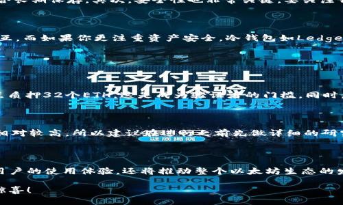   以太坊钱包与超级节点的未来发展趋势分析 / 
 guanjianci 以太坊钱包, 超级节点, 区块链技术, 加密货币 /guanjianci 

### 以太坊钱包与超级节点的未来发展趋势分析

在当今快速发展的区块链生态中，以太坊钱包和超级节点正在成为越来越重要的存在，是用户参与以太坊网络和数字货币交易的关键工具。随着区块链技术的不断演进，这两者的未来发展趋势引起了广泛关注。通过深入分析，我们可以预测未来这两个领域将会如何发展，以及它们在整个区块链生态系统中的角色变化。

### 一、以太坊钱包的未来发展趋势

1.1 以太坊钱包的多样化与功能扩展

以太坊钱包的种类繁多，包括热钱包、冷钱包、硬件钱包和桌面钱包等。未来，我们可能会看到更加丰富和智能的钱包类型，不仅仅提供存储和交易功能，还能集成各类金融服务，如DeFi（去中心化金融）、NFT（不可替代代币）交易等。用户希望在一个钱包中完成多种操作，而不是分散在不同平台，这将推动以太坊钱包功能的进一步扩展。

1.2 用户体验的提升

无疑，用户体验将成为未来以太坊钱包发展的核心。越来越多的用户开始关注使用门槛和操作的便捷性。为了满足这一需求，钱包开发者会不断用户界面和交互设计，使得即便是区块链新手也能轻松上手。可以预测的是，音声助手、智能合约的自动化执行等新技术都会被引入于钱包平台，从而提升用户的整体体验。

1.3 安全性与隐私保护

在区块链的世界中，安全性永远是第一位的。数字资产的盗窃事件时有发生，如何确保用户资产安全是以太坊钱包发展的重要方向之一。未来，采用更加先进的加密技术和多重签名签署服务将成为趋势，用户将能够更加安心地管理自己的资产。此外，隐私保护措施也会进一步加强，以应对日益增长的安全威胁。

### 二、超级节点的未来发展趋势

2.1 超级节点的角色演变

超级节点，在以太坊网络中肩负着重要的责任，通常负责处理交易、维护网络的稳定等。随着以太坊2.0的到来，超级节点的角色将会发生重要变化。未来，超级节点将不仅仅是网络的维护者，可能会更多地参与治理，甚至可以投票决定网络的重要事项，真正成为去中心化自治组织（DAO）的一部分。

2.2 经济激励机制的改进

为了吸引更多的超级节点参与网络，共识机制的经济激励将得到进一步。节点运行者的奖励可能会根据其贡献、有效参与度等多个维度来计算，创造公平合理的回报机制。同时，随着动力机制的改进和协议的不断迭代，超级节点将从中获得更多的激励和福利。

2.3 资源共享与合作网络的建立

超级节点之间的合作将是未来发展的一大趋势。随着参与人数的增多，资源共享变得越发重要。超级节点将更倾向于形成联盟，共享计算资源、流量、和数据，在一定程度上提升网络的效率和安全性。这种合作模式不仅能降低单个节点的负担，还能更好地提升整个以太坊生态系统的健康发展。

### 三、以太坊生态的整体发展

3.1 以太坊的主流化与普及

现在的以太坊不再是小圈子的专属，而是逐渐渗透到人们的日常生活中。随着对区块链技术理解的加深，越来越多的行业开始尝试将以太坊应用到其实际场景中。从金融、游戏到物流，各行各业都在寻找利用以太坊的机会。这样的主流化趋势必定促使以太坊钱包和超级节点的发展更加迅速。

3.2 政策和合规性的影响

近些年，全球各地的政府对加密货币的监管政策逐渐加强，这对以太坊及其相关项目是不容忽视的影响。未来，合规才会成为一个关键问题。以太坊钱包将不得不确保符合各国法规，以便顺利开展各类交易活动。同时，超级节点的治理结构也可能需要进行相应的调整，以适应这些变化。

### 四、用户关心的问题

#### 问题1：如何选择符合自己需求的以太坊钱包？

4.1 选择以太坊钱包的标准

在选择以太坊钱包时，我们首先要明晰自己的需求。例如，你是希望频繁交易，还是单纯的保存资产？热钱包一般适合于频繁交易，而冷钱包则适合长期保存。其次，安全性也非常关键，要关注钱包的历史记录与用户评价。此外，钱包的用户体验、界面设计、平台支持的币种等也是我们需要考虑的因素。

4.2 推荐几款优秀的以太坊钱包

针对不同需求，我们可以推荐一些优秀的钱包选项。比如，MetaMask提供便利的浏览器扩展与移动应用，便于用户进行DApp（去中心化应用）交互。而如果你更注重资产安全，冷钱包如Ledger和Trezor将是更好的选择。这些钱包各有优势，可根据自己的需求进行选择。

#### 问题2：加入超级节点的条件和步骤是什么？

5.1 超级节点的加入条件

成为超级节点往往需要满足某些条件，如一定的资本投入（保证金），以及技术能力等。具体的要求因网络而异，以太坊2.0网络要求每个超级节点质押32个ETH，这是成为验证者的门槛。同时，节点的稳定性和带宽能效也会影响其被选中概率。

5.2 加入超级节点的步骤

首先，我们需要了解以太坊的质押机制。接着，可以借助一些专业工具如以太坊客户端（如Prysm、Lighthouse等）来设置节点。这一点，技术门槛相对较高，所以建议在进行之前先做详细的研究。此外，定期学习与更新相关知识，了解网络的最新动态，也能大大提升我们作为节点的运营能力与收益。

### 总结

总的来说，以太坊钱包与超级节点的未来发展充满潜力和机遇。在技术不断进步和市场日益接受的双重推动下，这两个领域的变化不仅能丰富用户的使用体验，还将推动整个以太坊生态的发展。面对未来，我们应该保持开放的心态，积极学习，以应对随之而来的各类变化与挑战。

对我个人而言，随着技术的不断发展，我们深刻体会到以太坊所能带来的便利与可能性，真心期待这些变化能为我们的生活带来更多的便捷与惊喜！