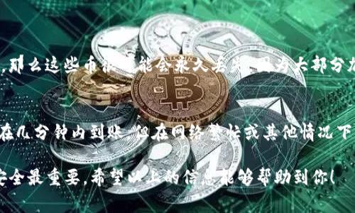 要将交易所购买的加密货币提到TP钱包，通常需要遵循以下步骤。请记住，不同的交易所可能会有略微不同的操作界面，但大致的流程是相似的。以下是详细的步骤：

步骤一：准备工作
首先，确保你已经在交易所开户并完成了实名认证。此外，你需要在你的TP钱包上创建一个钱包地址，这是你将要提币到的地址。打开你的TP钱包，选择你想要接收的币种，并找到“接收”或“充值”选项，系统会展示一个地址以及二维码。

步骤二：在交易所提币
登入到你的交易所账号，找到你的资产或钱包页面，选择你想要提币的币种。例如，如果你是在Coinbase交易所买了比特币，那么你需要找到比特币的资产。
在资产页面，寻找“提币”或者“提现”的选项。输入你在TP钱包中获得的地址，确保输入正确。在提币的过程中，通常会要求填写提现金额和可能的备注。

步骤三：确认提现
在填写完所有信息后，系统通常会要求你进行二次确认。这个步骤是为了确保你的账户安全，可能会要求你输入手机验证码或者邮箱验证码。确认信息无误后，提交提币申请。

步骤四：等待处理
提币申请提交后，交易所会进行处理。根据区块链的确认速度，这个过程可能需要几分钟到几小时不等。你可以在交易所的提币记录中查看处理状态。

步骤五：查看TP钱包的到账情况
一旦交易所处理完毕，你可以打开你的TP钱包，查看相应币种的余额。如果账户中显示刚刚提币的金额，说明你已经成功将币提到你的TP钱包中。如果没有到账，建议检查一下你之前输入的钱包地址是否正确，或者查看交易所的处理状态。

常见问题解析

问题一：如果我提币时输入了错误的钱包地址，会发生什么？
真心觉得，输入错误的钱包地址是一个很严重的问题。如果你在提币时错误地输入了一个不存在或错误的地址，那么这些币很可能会永久丢失。因为大部分加密货币网络是去中心化的，一旦交易确认，便无法撤回。因此，在每一次提币操作中，一定要仔细核对钱包地址。

问题二：提币后我要多久可以在TP钱包中看到资金？
非常遗憾的是，提币后到账的时间并不固定，通常取决于网络拥堵情况和交易所的处理效率。有时，资金可能会在几分钟内到账，但在网络繁忙或其他情况下，也可能需要几小时甚至更长时间。所以，保持耐心，通常你会在一段时间后看到账户余额的更新。

总之，将交易所的加密货币提到TP钱包是一个相对简单的过程，但关键在于确保每一步都仔细核对，你的资产安全最重要。希望以上的信息能够帮助到你！