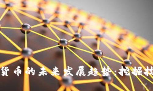 深度学习与数字货币的未来发展趋势：挖掘技术合作的新机遇
