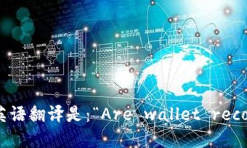 “钱包助记词是通用的吗”的英语翻译是：“Are wallet recovery phrases universal?”