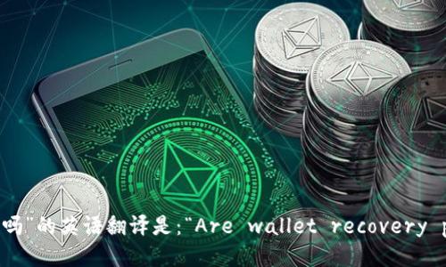 “钱包助记词是通用的吗”的英语翻译是：“Are wallet recovery phrases universal?”