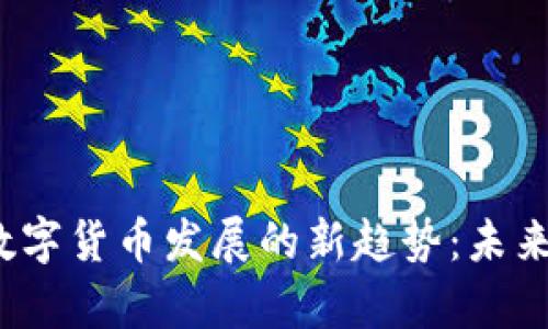 疫情期间数字货币发展的新趋势：未来前景如何？