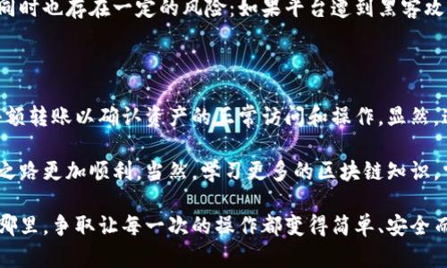 在讨论如何将TP钱包导入到去中心化钱包（去钱包）时，我们首先需要明确TP钱包与去钱包之间的关系以及具体操作步骤。带着这个目的，让我们深入探讨一下这个主题。

什么是TP钱包和去钱包

TP钱包（TokenPocket）是一款多链钱包，用户可以在其中管理多种类型的数字资产。它支持以太坊、EOS、Tron等多个区块链，让用户能够方便地进行数字货币交易、资产管理和DeFi操作。

而“去钱包”通常是指去中心化的数字钱包，与TP钱包相比，去钱包强调的是隐私保护和用户对资产的百分百控制权。在去钱包中，用户的私钥通常存储在本地，而不是托管在第三方平台上，这样能更好地避免安全风险。

TP钱包导入去钱包的必要性

有时候，用户可能希望更换钱包服务提供商，或是出于安全和隐私的考虑，想要将资产从一个钱包迁移到另一个。这绝对是一个明智的选择，因为去钱包通常能提供更高的安全级别和更大的控制权。

如何将TP钱包导入去钱包

导入TP钱包到去钱包的过程实际上是将你的助记词或私钥输入到去钱包中。以下是具体的步骤：

h4步骤一：获取助记词或私钥/h4

为了导入TP钱包，你首先需要找到你的钱包助记词或私钥。这个信息非常重要，务必妥善保管并确保它的安全性。

h4步骤二：下载去钱包/h4

确保你的手机上已安装去钱包（如MetaMask、Trust Wallet等）。如果未安装，请先在应用商店下载并安装。

h4步骤三：选择导入功能/h4

打开去钱包，通常会有一个“导入钱包”的选项。选择这个选项后，系统会提示你要导入的方式。

h4步骤四：输入助记词或私钥/h4

根据你选择的导入方式，将TP钱包的助记词或私钥输入到去钱包中。请注意：如果是助记词，请确保单词顺序和拼写完全正确。

h4步骤五：完成导入/h4

输入正确后，系统会自动识别并将TP钱包中的资产导入到去钱包中。此时，你的资产已经在新的钱包中，可以开始管理和交易了。

潜在的风险和注意事项

在进行上述操作时，确实有一些风险需要注意。导入过程中，如果助记词或私钥泄露给不法分子，你的数字资产可能会面临被盗的危险。此外，务必要使用官方或信誉良好的去钱包应用，以防止遭遇钓鱼网站或恶意软件。

总结

将TP钱包导入去钱包的过程并不复杂，但需要谨慎对待助记词和私钥的管理。通过这一过程，用户可以获得更好的钱包体验和资产控制能力。在这方面，大家一定要保持警惕，确保自己的资产安全。

常见问题解答

h4问题一：为什么要选择去中心化的钱包而不是托管钱包？/h4

这是一个值得探讨的问题。托管钱包通常由平台管理，用户的资产和私钥皆由该平台保存，这样做虽然便于管理和使用，但同时也存在一定的风险：如果平台遭到黑客攻击或发生其他问题，你的资产可能会受到影响。而选择去中心化钱包，则意味着你拥有完全的控制权，真正做到了去信任化。

h4问题二：导入后如何确认资产是否成功转移？/h4

导入完成后，你可以在去钱包中查看你的资产余额，一般来说，会直接显示在首页或者资产管理页面。此外，建议尝试进行小额转账以确认资产的正常访问和操作。显然，这样做不仅确保了资产的安全性，同时也能让你更加详细地了解新钱包的使用。

虽然整个过程听上去相对简单，但是在此过程中，如果能多一点耐心，真心对待每一步的细节，那将会使你的数字资产管理之路更加顺利。当然，学习更多的区块链知识，掌握不同钱包的使用场景，才能在这个快速发展里的数字资产世界中游刃有余。

相信每个用户都有自己的故事，希望你在这条区块链之路上，能够有所收获，享受数字资产带来的乐趣与便捷。无论你身处哪里，争取让每一次的操作都变得简单、安全而有趣！