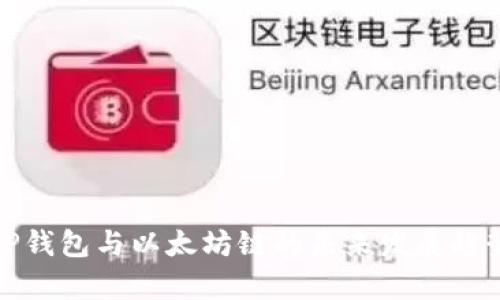 建议TP钱包与以太坊链的未来发展趋势分析