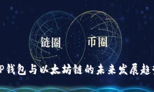 建议TP钱包与以太坊链的未来发展趋势分析