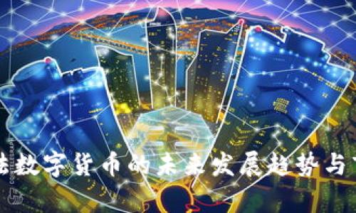 中国合法数字货币的未来发展趋势与市场分析
