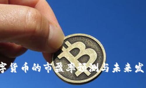 2024年数字货币的市盈率预测与未来发展趋势分析