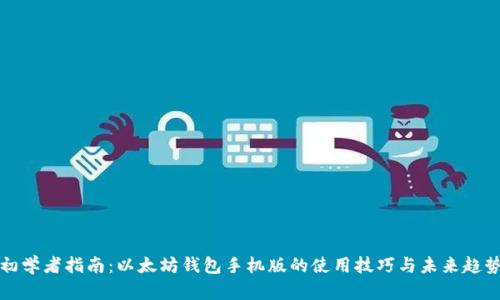 初学者指南：以太坊钱包手机版的使用技巧与未来趋势