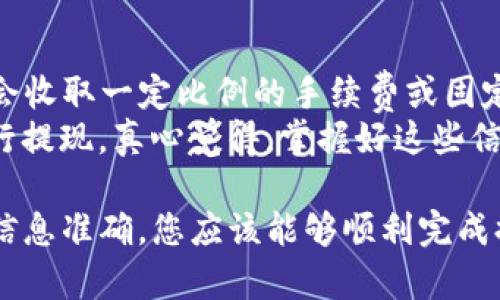 要将 TP 钱包内的资金提现到支付宝上，您可以按照以下步骤进行操作。需要注意的是，具体步骤可能会因为TP钱包的版本或支付宝政策更新而有所不同。以下内容是基于一般流程的总结，帮助您顺利完成提现操作。

步骤一：确认TP钱包和支付宝账户信息
在开始提现之前，请确保您的 TP 钱包和支付宝账户都是正常使用的状态。请确保您的 TP 钱包中有足够的余额，并且支付宝账户已经完成实名认证。这样能有效避免在提现过程中出现问题，比如提现被拒绝或者资金延迟到账。

步骤二：打开TP钱包
运行 TP 钱包应用，确保您已经登录到您的账户。如果您尚未下载或注册 TP 钱包，可能需要先完成这些操作。

步骤三：找到提现功能
在 TP 钱包界面中，通常会有“余额”或“我的资产”类似的选项，点击进入后，寻找“提现”或“转账”功能。有些版本可能会把这些选项放在菜单或设置中，您需要仔细找一下。

步骤四：选择提现方式
在选择提现的方式时，您需要选择支付宝作为提现目标。很多钱包程序都支持多种提现渠道，包括银行卡、微信、支付宝等。在您选择支付宝之前，请确保您的支付宝账号已经绑定相关的银行账户以确保资金能顺利转入。

步骤五：输入提现金额
在提现界面，输入您想要提现的金额。建议您提现的金额不超过您账户余额，同时留下一些余款以备不时之需。TP钱包可能会对每笔提现设定最少和最多的提现限制，因此请您在这里仔细核对规则。

步骤六：确认信息及提交
输入提现金额后，系统会提示您确认提现的账户信息和金额。在这一阶段，请务必再次检查确认所有信息的准确性。这一步非常重要，因为一旦提交，就很难撤回。

步骤七：完成安全验证
为保护您的资金安全，TP 钱包在提现时通常会要求您进行安全验证。这可能包括输入密码、验证码或者通过手机验证身份。请根据提示完成相关操作。

步骤八：等待到账
提交申请后，您需要耐心等待资金到账。根据 TP 钱包的处理效率和支付宝的到账政策，资金的到账时间可能会有所不同。一般来说，您应该会在几分钟到几个小时内看到资金到账，但在高峰时段可能需要更长时间。

常见问题解答

问题一：TP钱包提现失败的原因是什么？
在提现过程中，您可能会遇到提现失败的情况。一些常见的原因包括：
ul
    li余额不足：如果您请求提现的金额超过了您的实际余额，系统将无法处理您的请求。/li
    li账户信息不匹配：如果您输入的支付宝账户信息有误，或者您的支付宝账户状态异常，都会导致提现失败。/li
    li网络问题：在操作过程中，如果网络连接不稳定，也可能导致提现申请未能成功提交。/li
    li安全验证未通过：如果您未能通过系统的安全验证，提现也会被拒绝。/li
/ul
解决办法是在申请提现前再次确认信息的准确性，确保网络连接稳定，并根据系统提示完成所有必要的步骤。如果以上问题仍然存在，您可以联系TP钱包客服获取帮助。

问题二：TP钱包提现到支付宝的手续费是多少？
关于提现手续费的问题，不同的TP钱包可能会有不同的规定。一般而言，TP钱包提现到支付宝可能会收取一定比例的手续费或固定金额的费用。具体手续费标准通常可以在TP钱包的帮助中心或支付相关的条款里找到。
如果您在意提现的成本，建议事先了解相关信息，以便比较不同途径的费用，选择最划算的方式进行提现。真心觉得，掌握好这些信息能为您省去不少麻烦和不必要的支出。

总结来说，将TP钱包的资金提现到支付宝是一个相对简单的操作，只要按照步骤进行，并确保所有信息准确，您应该能够顺利完成提现。希望以上内容对您有所帮助，祝您使用愉快！
