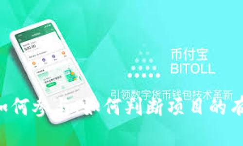 对于“代币放TP钱包有空投吗？”这个问题，我们可以从多个角度进行探讨。首先，让我们明确几个概念，然后深入分析TP钱包的特点、可能的空投机制以及相关的风险和机遇。

什么是TP钱包？
TP钱包，或称TokenPocket钱包，是一款支持多链的数字货币钱包，特别是在去中心化金融（DeFi）和区块链应用（DApp）领域被广泛使用。用户可以轻松管理自己的数字资产，并参与到各种区块链生态系统中。

什么是空投？
空投（Airdrop）是指区块链项目向持币用户免费分发某种代币，通常作为营销活动的一部分。项目方希望通过这种方式吸引用户关注，增加代币的流通性和使用率。许多用户因参与空投而获得免费代币，进而产生盈利，这也是币圈中一个非常常见的现象。

TP钱包与空投的关系
在TP钱包中，用户如果持有特定的代币，可能会有机会参与到空投活动中。项目方通常会选择在流行的钱包中进行空投，以吸引更多用户。因此，TP钱包的用户可能会因为持有某种代币而参与到空投中，这是一个很有吸引力的机会。

不过，有一点需要注意的是，参与空投需要一定的条件，比如持有特定的代币，或者进行一些特定的操作，例如在社交媒体上转发项目的帖子等。用户最好提前了解项目的要求，以免错失机会。

参与空投的风险
虽然空投看似是一个“无风险”的获利机会，但实际上，也隐藏着一些潜在的风险。例如，有些项目可能是诈骗或虚假项目，这类项目的空投往往是为了吸引用户投资，而一旦用户投资后，项目方便会消失。所以，在参与空投之前，真心觉得有必要对项目进行深入调查。

如何在TP钱包中获得空投信息？
想要第一时间获取空投信息，用户可以关注一些专门提供空投信息的平台或社群。同时，TP钱包也会定期推送一些有关新项目和空投的信息，用户可以通过钱包内的官方消息获取相关动态。

结论
在TP钱包中进行代币存放，确实有可能会遇到空投的机会。不过，值得注意的是，参与空投需要谨慎，确保选择的是可信的项目。此外，用户也应该保持对市场动态的关注，抓住每一个可能的机会。未来，随着区块链技术的不断发展，空投也将会形成更加成熟的生态，玩家们能够享受到更多的福利。

可能的相关问题

1. 如何判断项目的空投是否靠谱？
在区块链行业，有许多项目的空投活动乍看之下好像很诱人，但实则可能是风险较高的投资行为。为了判断项目的空投是否靠谱，用户可以采取以下几步措施：

ul
listrong项目背景调查：/strong了解项目的团队、背景、白皮书等信息。从项目的官方网站、社交媒体、以及行业论坛进行调研。/li

listrong社区反馈：/strong留意项目在各大论坛和社交媒体上的讨论。积极的用户评价和透明的沟通是项目靠谱的一个重要指标。/li

listrong查看空投规则：/strong了解空投的具体规则，包括参与方式、时间限制、代币的使用目的等。/li

listrong保持警惕： /strong不要轻易分享你的私钥或安全信息。真正的空投项目不会要求用户提供私钥或密码。/li
/ul

2. TP钱包的安全性如何？
TP钱包作为一个去中心化的数字货币钱包，其安全性一直是用户非常重视的一点。以下是几点关于TP钱包安全性的分析：

ul
listrong私钥控制：/strongTP钱包是用户自己控制私钥的钱包，理论上说，只有用户自己掌控私钥，理论上就没有被黑客攻击的风险。/li

listrong多重签名机制：/strongTP钱包支持多重签名机制，这为用户提供了一个额外的安全保障层。多重签名意味着需要多个私钥才能批准一笔交易，这样即使一个私钥被盗，仍然无法轻易转移资产。/li

listrong定期更新：/strongTP钱包团队会定期进行安全性检查和更新，致力于保护用户资产，为钱包提供更好的安全性。/li
/ul

然而，和所有的数字货币钱包一样，用户的安全意识也至关重要，设定强密码，并避免在公共场合访问钱包，是保障安全的有效途径。

总结来说，TP钱包作为一个多链支持的数字货币钱包，给用户带来了便捷的资产管理体验，而空投活动又为用户提供了一种参与新项目的机会。如何参与、如何判断项目的有效性和安全吗，都是每一个用户需要认真审视的问题。希望每位用户都能在这个复杂的数字货币世界中，找到适合自己的方向，获取应有的收益。