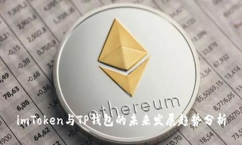 imToken与TP钱包的未来发展趋势分析