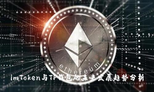 imToken与TP钱包的未来发展趋势分析