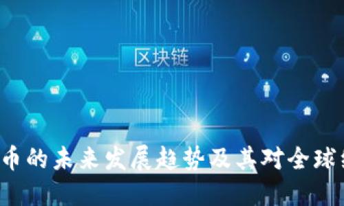 ICC数字货币的未来发展趋势及其对全球经济的影响