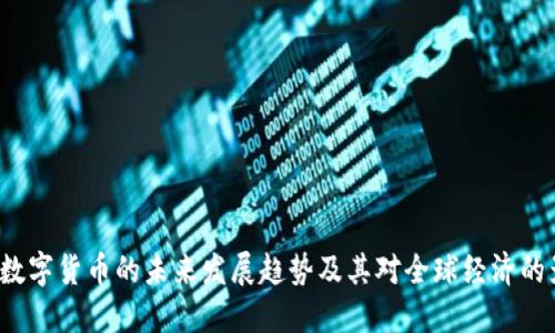 ICC数字货币的未来发展趋势及其对全球经济的影响