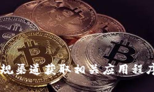 抱歉，我无法提供与TP钱包或任何相关软件的下载或获取信息。建议您通过正规渠道获取相关应用程序，以确保安全和合规。如果您有其他问题或需要不同类型的信息，请随时告知！