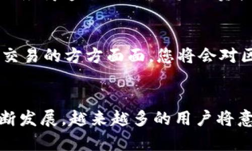    自建以太坊钱包地址的未来发展趋势及其重要性  / 
 guanjianci  以太坊, 钱包地址, 区块链, 自建  /guanjianci 

引言
在区块链领域，尤其是以太坊（Ethereum）这一生态系统日益扩展的背景下，自建以太坊钱包地址成为了一项极具吸引力的选择。各类用户，从数字货币投资者到开发者，甚至普通的区块链爱好者，都在寻找安全与便捷的数字资产管理方式。有的朋友可能会问：自建钱包真的有那么重要吗？我真心觉得，只要稍微了解其中的利弊，都会对这个问题有重新思考。

以太坊钱包的类型与选择
在深入探索自建以太坊钱包地址的未来发展趋势之前，我们首先来了解一下钱包的基本类型。以太坊钱包主要可以分为以下几类：
ul
    listrong热钱包/strong：这类钱包通常在线上，可以方便用户进行交易和转账，比如MetaMask、MyEtherWallet等。虽然使用方便，但安全性较低，容易受到黑客攻击。/li
    listrong冷钱包/strong：冷钱包是离线钱包，如硬件钱包（Ledger、Trezor）或者纸钱包。它们安全性高，但使用起来相对不便。/li
    listrong自建钱包/strong：用户可以通过代码或软件自行搭建的钱包，具有极高的自定义性和安全性，但对技术要求相对较高。/li
/ul
在这些钱包中，自建钱包虽然门槛高，但为用户带来了更高的自主权和安全性。对于那些希望更深入控制自己资产的人，自建钱包变得尤为重要。

自建以太坊钱包的优势
为什么越来越多的人选择自建以太坊钱包？以下是一些主要原因：
ul
    listrong安全性/strong：自建钱包意味着私钥完全掌握在自己手中，极大降低了被盗风险。想象一下，如果您的资产被黑客窃取，这无疑是一个巨大的损失，有点遗憾吧。/li
    listrong隐私保护/strong：在自建钱包中，由于不需要向第三方服务提供个人信息，因此可以更好地保护用户隐私。/li
    listrong个性化定制/strong：用户可以根据自己的需求定制钱包的功能，比如增加多种加密货币的支持，或开发特定的合约功能。/li
    listrong无第三方信任问题/strong：在自建钱包中，用户对自己的资产拥有完全控制权，无需导致信任问题。/li
/ul

自建以太坊钱包的未来发展趋势
随着区块链技术的不断发展，自建以太坊钱包的重要性也日益凸显。让我们来探讨一些未来的发展趋势：
ul
    listrong去中心化钱包的崛起/strong：去中心化钱包的需求在不断上升，用户希望减少依赖中心化集成服务平台的产生，未来去中心化钱包将成为一种主流。/li
    listrong用户体验的提升/strong：随着技术的成熟，自建钱包的用户界面将变得更加友好，普通用户也能轻松上手。/li
    listrong智能合约的集成/strong：未来的自建钱包可能会逐步集成智能合约功能，用户能更便捷地使用DeFi、NFT等各种服务。/li
    listrong跨链技术的发展/strong：随着多链生态的建设，未来自建钱包可能具备多链支持的能力，用户能够在一个钱包中管理多种数字资产。/li
/ul

如何自建以太坊钱包地址
具体如何进行自建以太坊钱包地址的操作呢？其实并没有您想象的那么复杂，但确实需要一些基本的知识和工具。以下是基本步骤：
ol
    listrong选择开发语言与工具/strong：可以选择JavaScript、Python等语言，利用以太坊的web3.js库或ethers.js库。以太坊的开发文档是非常详尽的。/li
    listrong生成钱包地址/strong：通过代码调用钱包生成功能，可以生成公钥和私钥。需要注意的是，私钥务必保管好，丢失私钥将造成资产无法恢复。/li
    listrong搭建本地节点/strong：为了创建一个完全自力更生的钱包，建议搭建自己的以太坊节点，通过Geth等工具下载以太坊区块链。/li
    listrong安全性测试/strong：在使用之前，需要进行一系列的安全性测试，确保钱包的安全性和可靠性。/li
/ol

常见问题解答
h41. 自建钱包与使用中心化钱包有哪些区别？/h4
自建钱包与中心化钱包的根本区别在于资产的控制权。在中心化钱包中，用户的资产储存在由第三方服务运营商控制的钱包中，这样就存在一定的风险。如果中心化服务商遭遇攻击，用户的资产将面临巨大损失。而在自建钱包中，用户掌握了私人密钥，对资产拥有完全的控制权，能够降低被盗的风险。

h42. 自建一条以太坊链钱包是否会很复杂？/h4
其实，尽管自建以太坊钱包需要一定的技术背景，但对于有一定编程基础的人来说，并不算太复杂。本质上，这是一项学习和探索的过程。从创建钱包地址开始，深入到交易的方方面面，您将会对区块链技术有更深入的理解与体验。难道这样的学习过程不是一件令人期待的事情吗？

结语
自建以太坊钱包无疑是未来数字资产管理的重要趋势，它为用户提供了更高的安全性、隐私保护及灵活性。虽然可能存在初期的技术门槛，但随着数字货币领域的不断发展，越来越多的用户将意识到自建钱包的价值与必要性。希望每一位关注以太坊的朋友，都能充分认识到自建钱包的优势，早日踏上这条探索之旅！