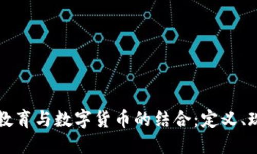 未来线上教育与数字货币的结合：定义、现状与趋势