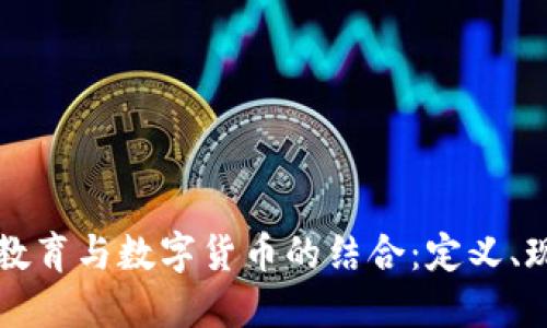 未来线上教育与数字货币的结合：定义、现状与趋势