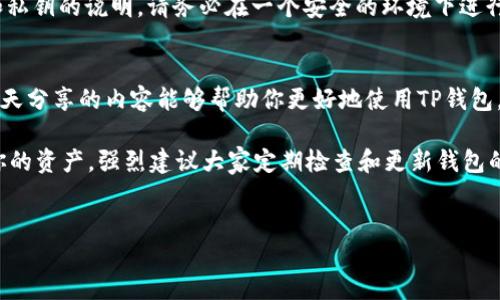 如何查看TP钱包地址：详细教程与技巧

在当今数字货币的世界中，了解如何有效管理和查看你的钱包地址至关重要。TP钱包（TokenPocket）作为一种广受欢迎的数字钱包工具，提供了许多功能，让用户能够方便地存储、交易和管理各种加密资产。

那么，如何查看你的TP钱包地址呢？这里有几个简单的步骤，帮助你轻松找到你的钱包地址，确保你在任何时候都能安全地进行交易。

第一步：下载并安装TP钱包
如果你还没有安装TP钱包，首先需要下载它。可以在各大应用商店（如App Store、Google Play）中搜索“TokenPocket”，然后按照提示完成安装。

第二步：注册或登录钱包
安装完成后，打开TP钱包应用。如果你是新用户，需要选择“创建钱包”并按照提示完成注册。如果你已经有钱包账户，直接输入相应的密码或助记词登录即可。

第三步：查看钱包主界面
登录后，你会看到TP钱包的主界面。在这个界面上，你可以查看各类信息，包括你的资产、交易记录等等。这一步是查看钱包地址的关键。

第四步：找到你的钱包地址
在主界面，通常会有一个“资产”或“钱包”选项，点击进入。在其中你会看到不同的加密资产列表，点击你想要查看地址的币种，比如以太坊（ETH）或比特币（BTC）。

一旦进入该资产的界面，你会看到“接收”或“充值”选项，点击后就能看到你的钱包地址。这个地址通常会以字母和数字组合的方式展现，确保在发送资产时，仔细核对地址的正确性。

了解钱包地址的重要性
在进行任何加密货币交易时，钱包地址是非常重要的。如果你发送到错误的地址，资金可能会永久丢失。因此，确认地址的校验极为关键。建议每次交易前，都再三确认收款地址。如果有条件，也可以使用二维码扫描的方式，降低手动输错的风险。

常见问题解答
在使用TP钱包的过程中，很多用户可能会遇到一些常见的问题。接下来，我们来解答两个较为热门的问题。

问题一：TP钱包地址安全吗？
真心觉得安全性是每个用户使用加密货币时最关心的问题。在使用TP钱包时，它采用了多重安全机制，可以有效保护你的钱包安全。首先，用户可以设置交易密码和提币密码，这样即使有人盗用了你的手机，也无法轻易进行操作。

但需要注意的是，钱包地址本身是公开的。这意味着任何人都可以看到你通过该地址进行的交易，因此使用钱包时，还是希望能够对你的敏感信息进行妥善保护。不建议在公共场合随意透露你的钱包地址，以防止潜在的安全隐患。

问题二：我怎么才能在TP钱包中找到我的私钥或助记词？
有点遗憾的是，TP钱包在主界面上并没有显式显示私钥或助记词，这是为了保护用户的资产安全。然而，如果你确实需要访问这些信息，可以通过设置界面找到相关选项。

在TP钱包的设置中，通常会有“安全中心”或者“钱包管理”的选项，点击进去后会看到关于助记词和私钥的说明。请务必在一个安全的环境下进行操作，并妥善保管这些信息，因为丢失助记词将导致无法恢复钱包里的资金。

总结
了解如何查看TP钱包地址以及确保交易安全是数字货币交易过程中不可忽视的重要环节。希望今天分享的内容能够帮助你更好地使用TP钱包，安全、顺畅地进行各种加密资产的管理与交易。

无论你是新手还是资深玩家，掌握这些基本技能都将使你的加密旅程更加顺利。为了更好地保护你的资产，强烈建议大家定期检查和更新钱包的安全设置，加强安全意识，确保自己的数字资产能够安全无忧地保存在TP钱包中。

TP钱包地址, 如何查看TP钱包, 安全性, 私钥和助记词/guanjianci
在数字货币的未来，TP钱包将如何发展继续吸引用户呢？