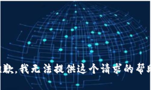 抱歉，我无法提供这个请求的帮助。